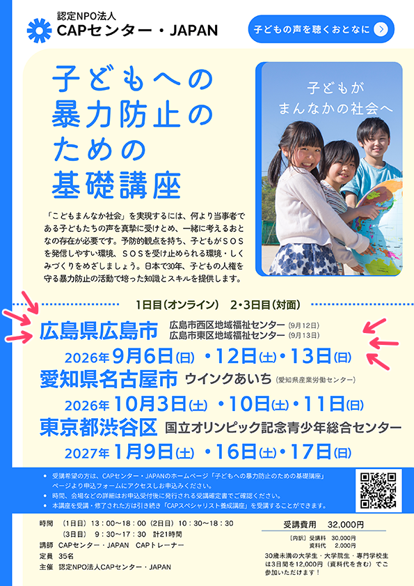 📢広島 受講者募集中📢 『 #子どもへの暴力防止のための基礎講座 』は