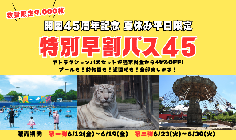 開園45周年記念 45％OFF】 夏休み平日限定「特別早割パス45」 ＼ 第1