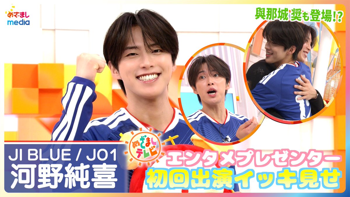 mezamashimedia's tweet photo. 日曜にチュニジア戦が行われる『FIFAワールドカップ2026』
日本代表を応援するJI BLUE河野純喜さんめざましエンタメプレゼンター初回まとめ＆放送後インタビューをお届け！
JO1與那城奨さんサプライズ登場＆“ワンパンパスタ”レシピ紹介も！

＼＼動画はこちら／／
https://t.co/ULUsJ1HbRP

@official_jiblue @official_jo1