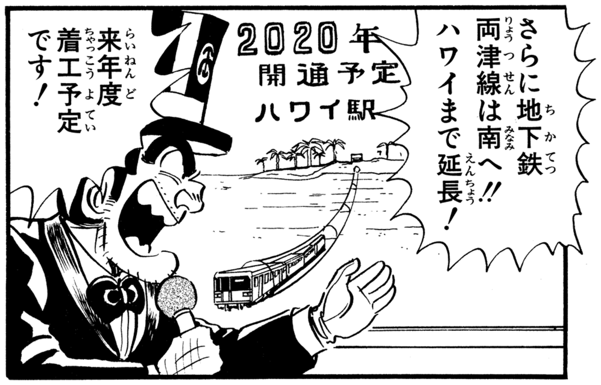 96巻1話22頁「さらに地下鉄両津線は南へ!!ハワイまで延長!来年度着工