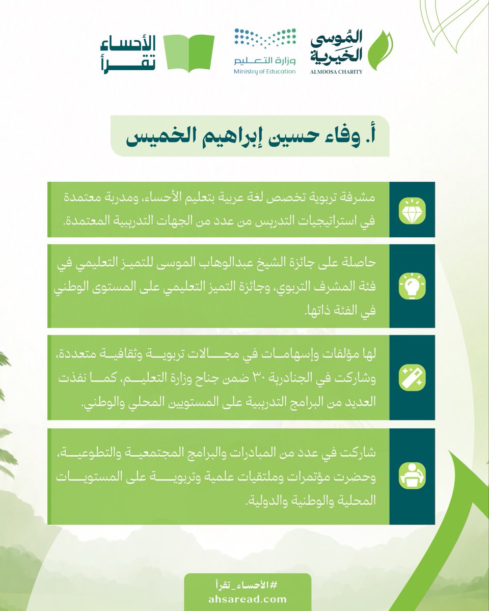 almoosa_award's tweet photo. أ. وفاء الخميس

نقدّر في #الأحساء_تقرأ مشاركة الأستاذة وفاء الخميس في لجنة التحكيم
حيث أسهمت خبراتها في تعزيز قيمة القراءة والمعرفة لدى المشاركين https://t.co/FNRuemb4iu