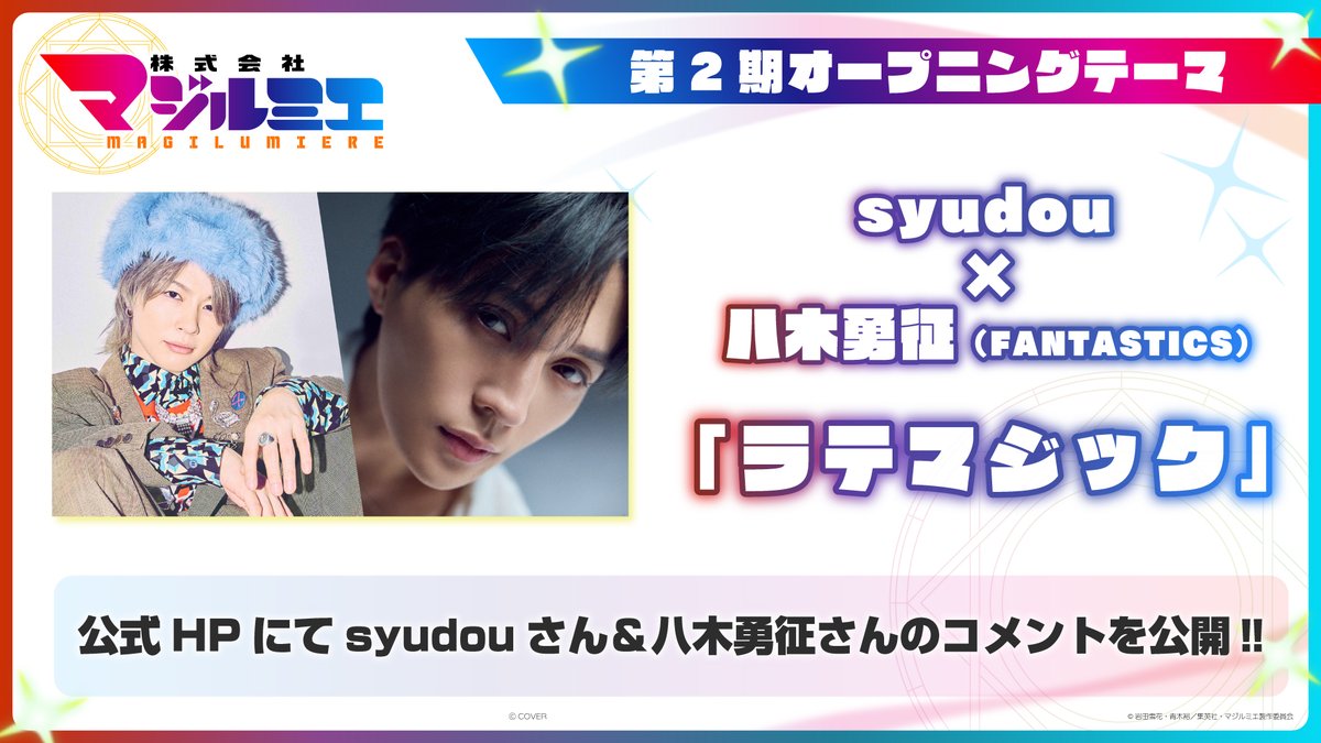 MagilumiereLtd's tweet photo. ★☆……━━━━━━━━━━🪄
『#株式会社マジルミエ』第2期
オープニングテーマ情報‼
🪄━━━━━━━━━━……★☆

🎵第2期オープニングテーマ
#syudou×#八木勇征(#FANTASTICS)
「ラテマジック」

👇公式HPにて
アーティストコメントを公開💬
https://t.co/lqZKPpQEWO

#マジルミエ https://t.co/AUB632zn1N