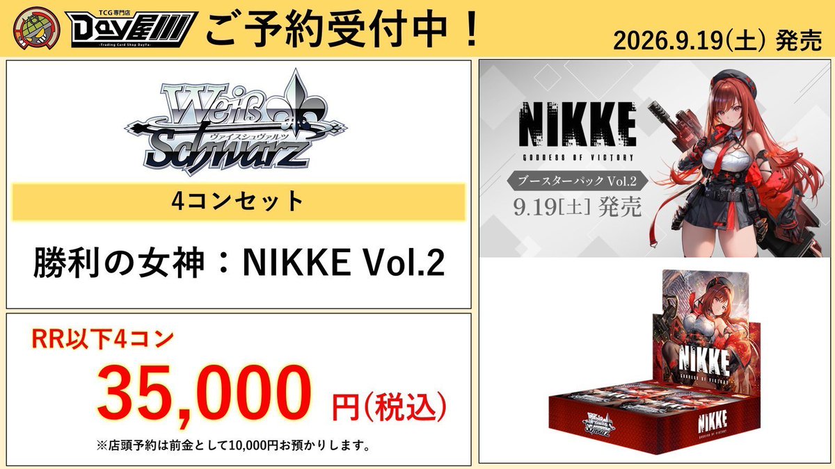 ヴァイスシュヴァルツ　勝利の女神　NIKKE RR以下　4コン ヴァイスシュヴァルツ】 9/19(土)発売‼ 「勝利の女神：NIKKE Vol.2