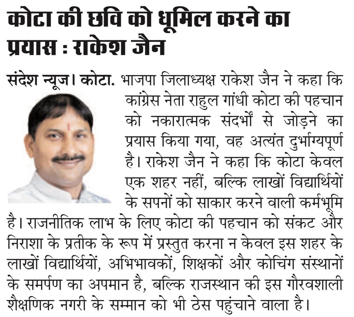 rakeshkjainkota's tweet photo. ✨कोटा की साख से समझौता नहीं:राकेशजैन ने कहा,राजनीतिक लाभ के लिए शहर की छवि खराब करना स्वीकार्यनहीं
#Kota #RakeshJain #KotaNews #RajasthanNews
@narendramodi @ombirlakota @BhajanlalBjp @madanrrathore @NitinNabin @sunilbansalbjp @BJP4Rajasthan @BJP4India @Bjpkota_city @RahulGandhi https://t.co/8Ups1apt6c