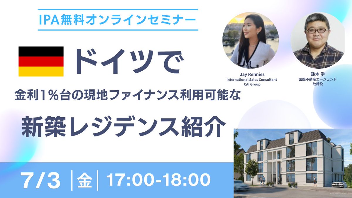 ipag2017's tweet photo. 7/3(金)に無料オンラインセミナー【ドイツで金利1%台の現地ファイナンス利用可能な新築レジデンス紹介】を開催いたします。ドイツで低金利の政策融資を受けて新築マンションのオーナーになるチャンス到来！
皆様のご参加、心よりお待ちしております。
詳細・お申込はこちら▼
https://t.co/RXo5ysuR7i https://t.co/GSghiJ3UDr