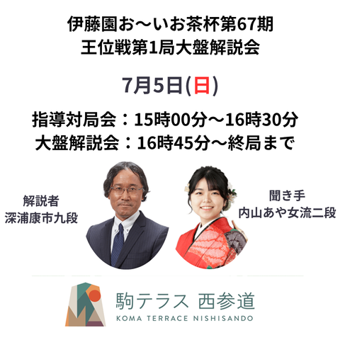 【駒テラス西参道】 伊藤園お～いお茶杯第67期王位戦第1局 大盤解説会 ＆指導対局会※7/5(日) | まちの研究所株式会社