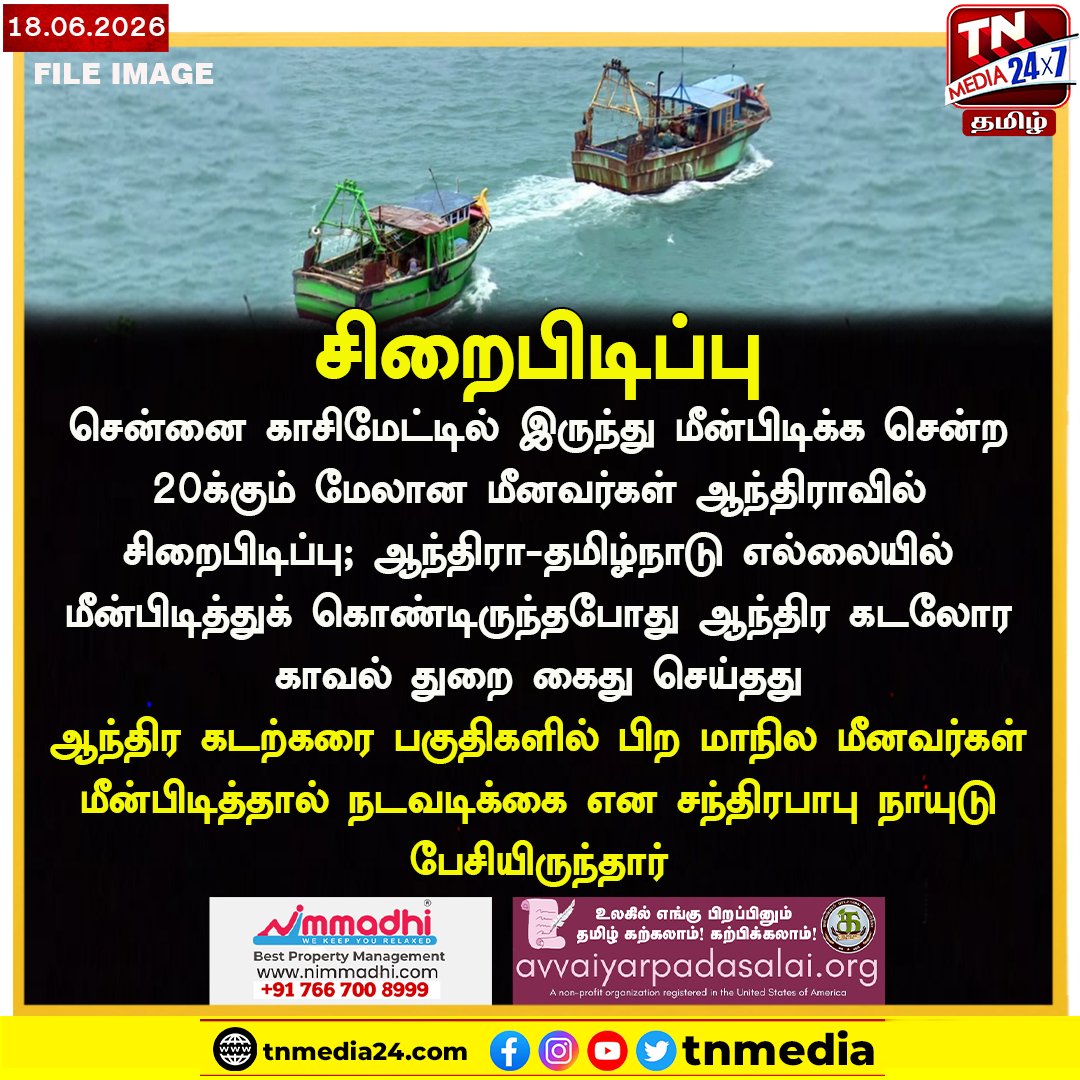 tnmediatamil's tweet photo. ஆந்திரா-தமிழ்நாடு எல்லையில் மீன்பிடித்துக் கொண்டிருந்தபோது ஆந்திர கடலோர காவல் துறை கைது செய்தது
ஆந்திர கடற்கரை பகுதிகளில் பிற மாநில மீனவர்கள் மீன்பிடித்தால் நடவடிக்கை என சந்திரபாபு நாயுடு பேசியிருந்தார்
#andra #tamilnadu https://t.co/TSsoqQFZcu