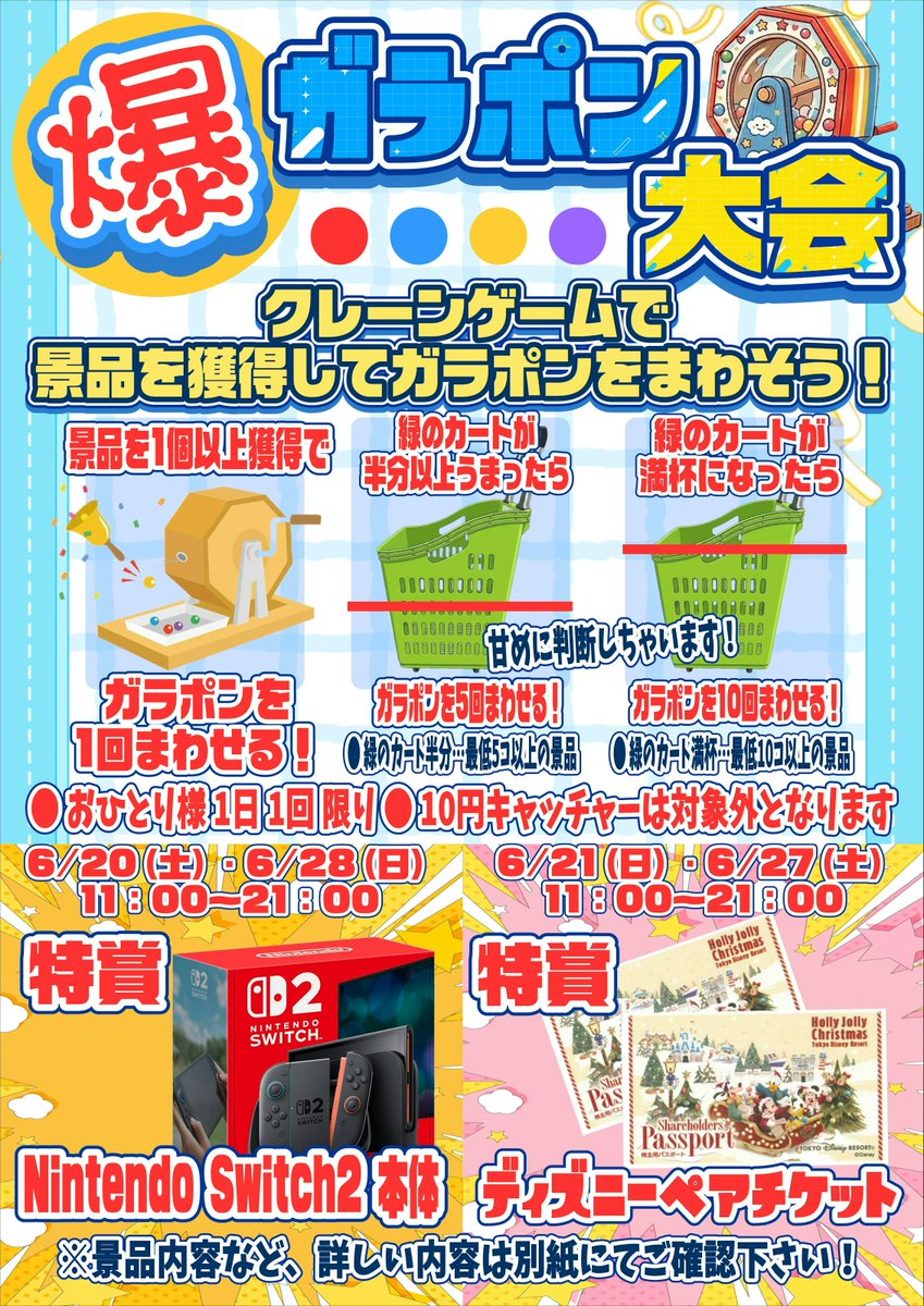 cibakan_info's tweet photo. 🎊爆!ガラポン大会 開催！！🎊

6/20(土)・6/21(日)でガラポン大会を開催！

獲得景品の量に応じてガラポン券を店頭にてお配りします

専用カートを満タンにして超豪華景品をGETしよう！🛒

※ガラポン券の配布はおひとり様1日1回までとなります https://t.co/oFIHsGBHLv