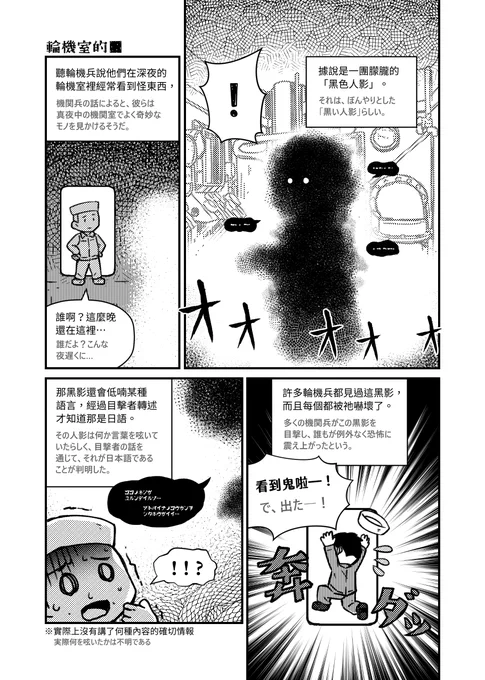 丹陽艦機関室の〇〇の話をまとめました。

幽霊なのか、
船魂なのか、
はたまたクラバウターマンなのか、
今では考証できませんが、
行動中に主機エンストしたことがない、被弾したこともないことから、その影は丹陽艦の守り神かもしれません。 