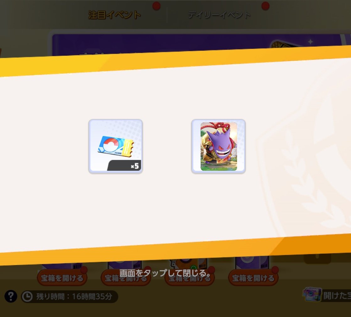 まさかの宝箱から出してしまいました 0.02%だそうです ゲンガー練習し