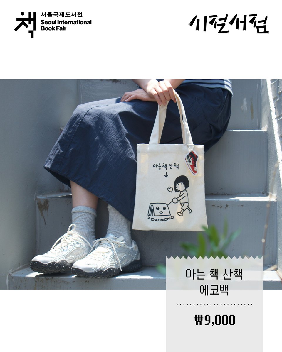 changbiedubook's tweet photo. #서울국제도서전 #에코백

아는 책과 산책해 보세요.
(모르는 책도 가능) 📚🚶‍♀️

도서전 한 바퀴, 책 한 권, 그리고 에코백 하나.
책을 좋아하는 마음을 담아 만든 〈아는 책 산책〉 에코백을 소개합니다.

✔️ 아는 책 산책 에코백 | 9,000원 https://t.co/TyOBjPka4f