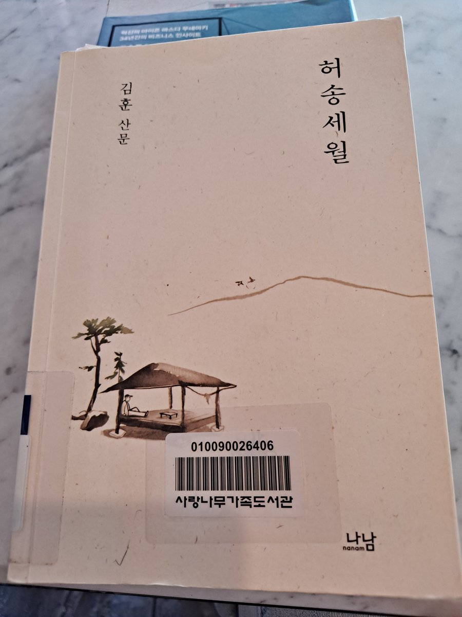 IowaNole's tweet photo. 1369 김훈 <허송세월>@nanambook 2024.
김훈의 글은 소설보다 에세이가 더 좋다. 늙고 병든 작가가 죽음을 무미건조하게 논하는 것을 보면 그 어떤 철학자도 할 수 없는 영역에 도달해 있다. "뼛가루를 들여다보니까, 일상생활 하듯이, 세수하고 면도하듯이 죽어야 겠구나, 라는 생각이들었다"(p.51). https://t.co/2CkZiIRFPP