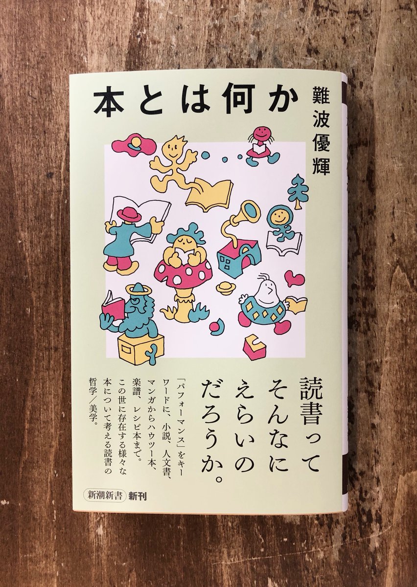 Title_books's tweet photo. 本を読んでいるとき、その人には何が起きているのだろう――人文書が分からなくてもなぜ楽しいのか、ハウツー本はなぜ元気になるのか、なぜ雑誌は読み通せなくてもOKか？などなどこの世に数多ある本について考えた、体感的本のそもそも論。難波優輝『本とは何か』（新潮新書） https://t.co/3QZjEQGpPP