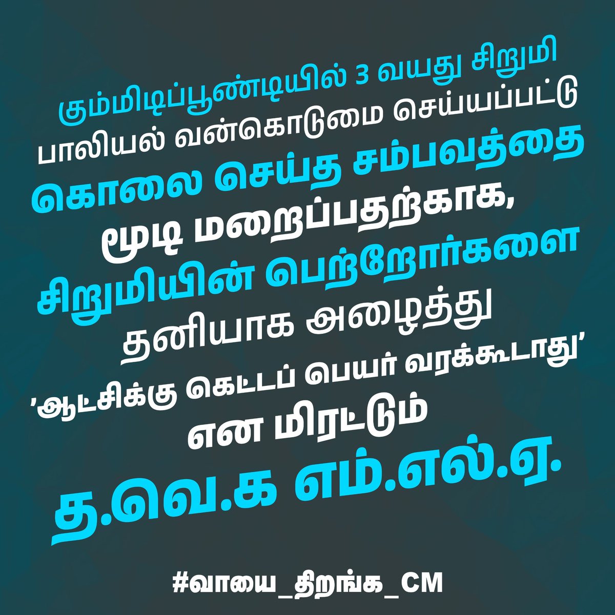 mohanvel5's tweet photo. #வாயத்_திறங்க_CM https://t.co/L4Ltk1arRT