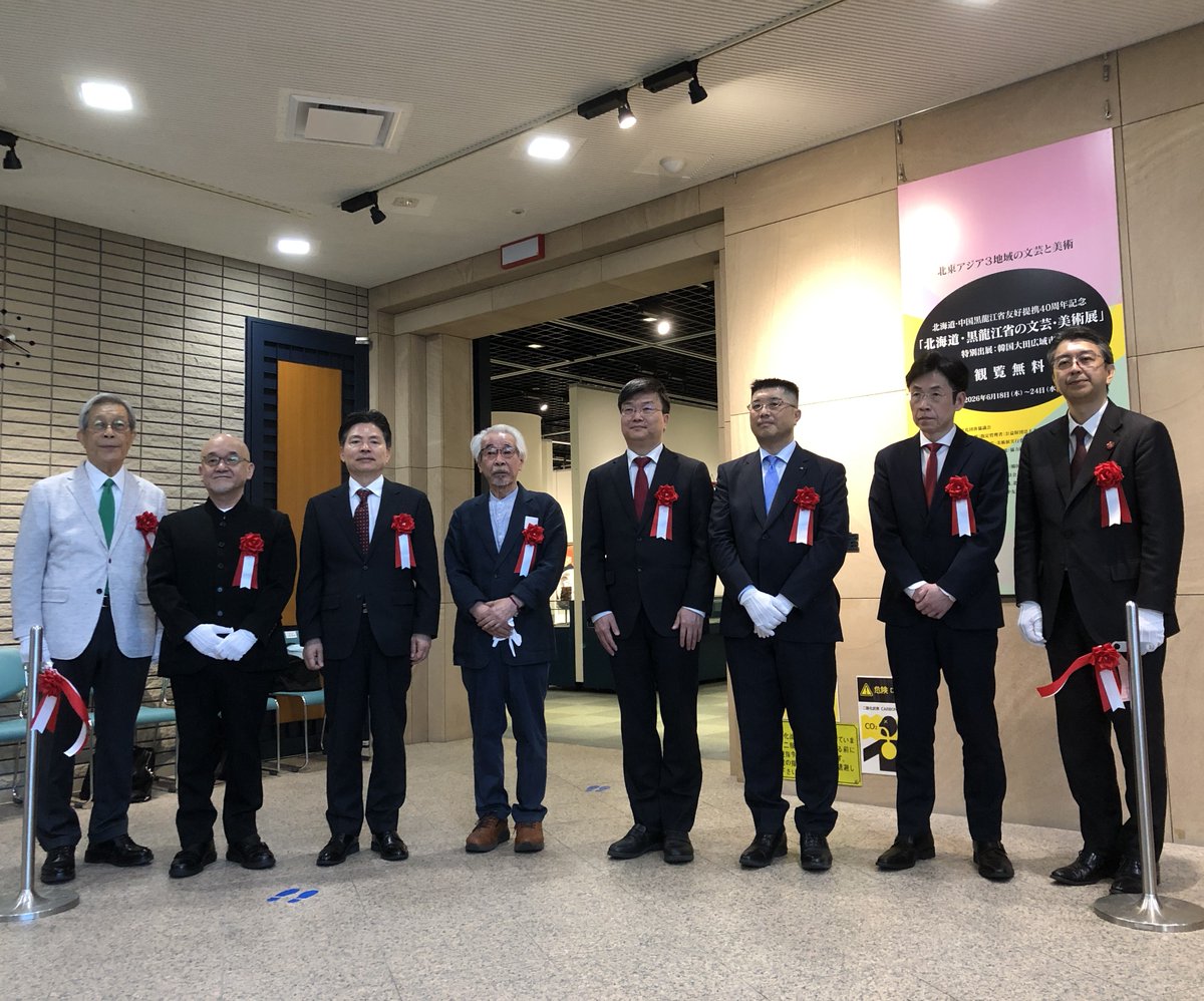 bungaku2018's tweet photo. 【北海道・黒龍江省展】
本日～24日（水）、北海道文化団体協議会主催「北海道・中国黒龍江省友好提携40周年記念　北海道・黒龍江省の文芸・美術展」に特別展示室をお貸ししています。
今朝は中国、韓国の総領事ご臨席の中開幕式が行われました。多くの方々のご来場を。
https://t.co/abAyrpgutK https://t.co/zHx51h4AUX
