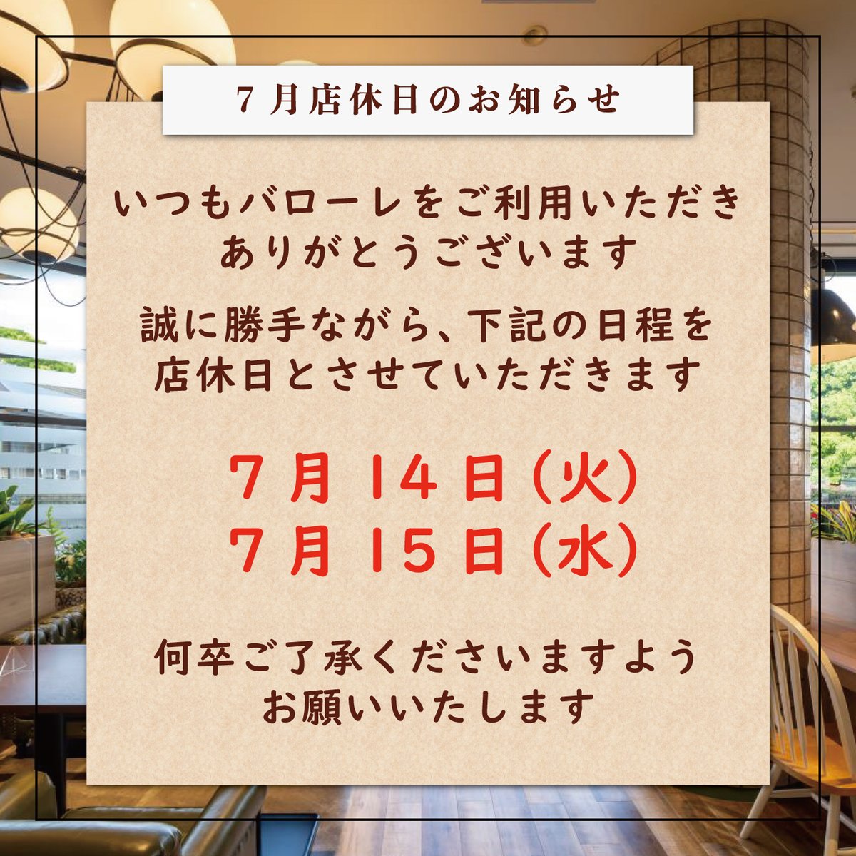 cafe_VALORE's tweet photo. 【7月店休日のお知らせ】

いつもバロ��レをご利用いただき
ありがとうございます。

誠に勝手ながら、
下記の日程を店休日とさせていただきます。

●7月14日(火)
●7月15日(水)

※メイシアター保守点検日の為

何卒ご了承くださいますよう
お願いいたします。 https://t.co/dLJNWZEMJ5