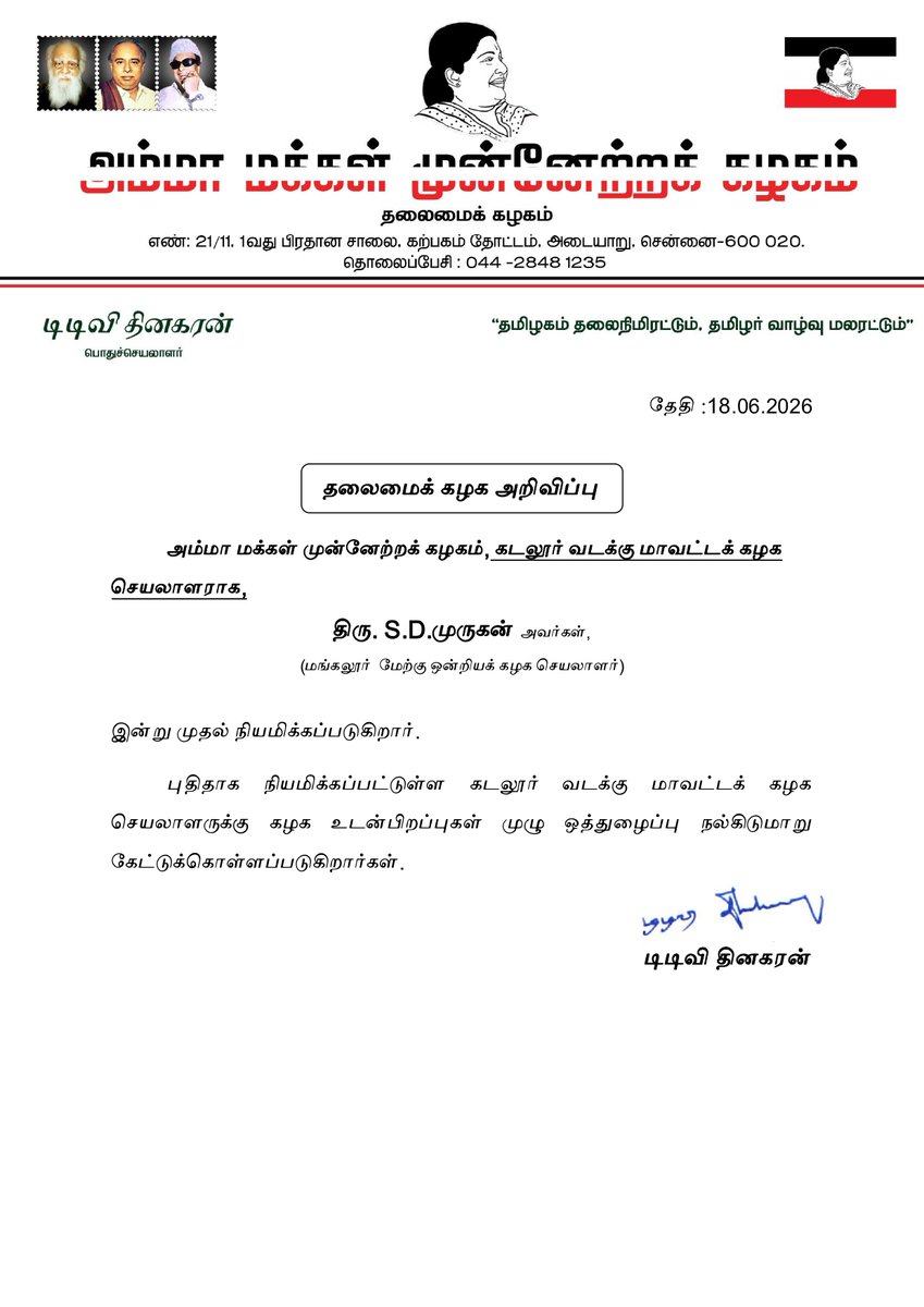 ammkofficial's tweet photo. தலைமைக் கழக அறிவிப்பு: கடலூர் வடக்கு மாவட்டக் கழக செயலாளராக திரு. S.D.முருகன் நியமனம். https://t.co/b6HzGLikVS