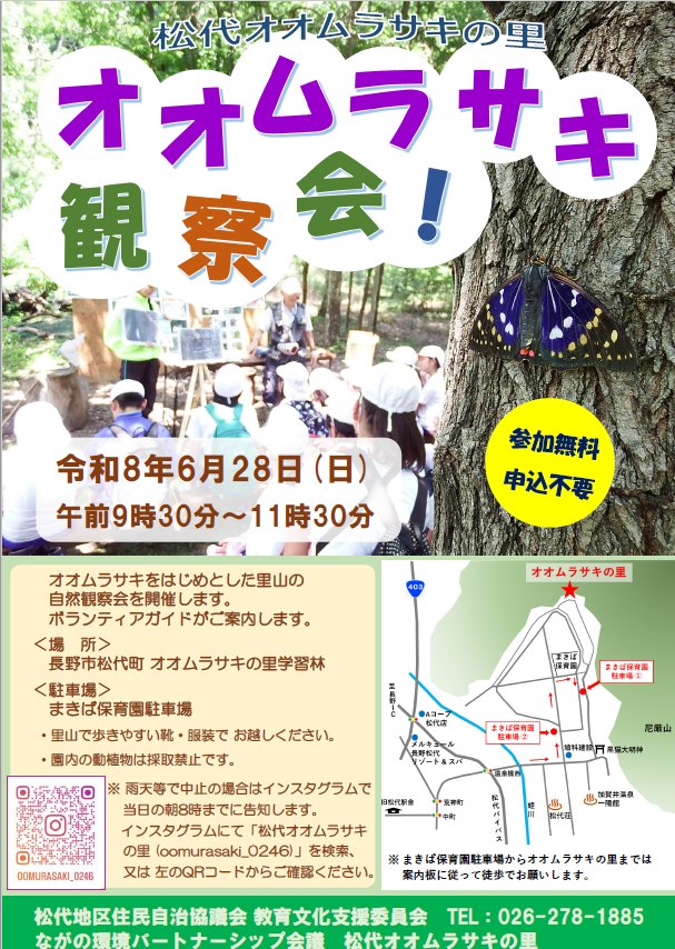 nagano_ep's tweet photo. #ながの環境パートナーシップ会議
#松代オオムラサキの里
オオムラサキをはじめとした里山の自然観察会を開催します。
#オオムラサキ を間近で見ることのできるチャンスです✨ご参加お待ちしています！ https://t.co/0JguNOR8iF