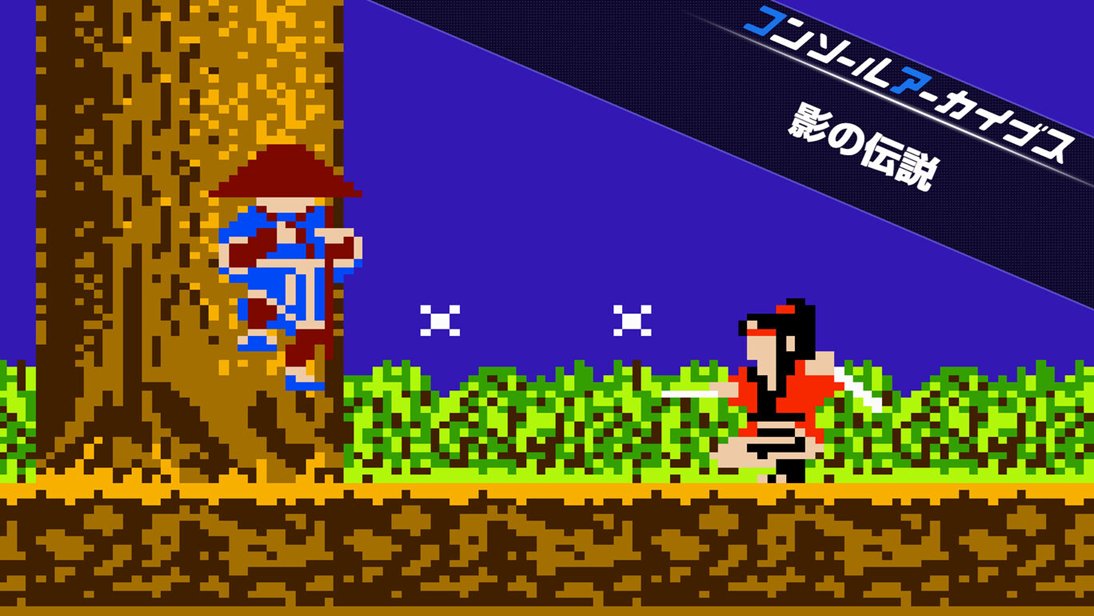HAMSTER_Corp's tweet photo. 🟦「コンソールアーカイブス 影の伝説」配信スタート！1986年にタイトーから8ビットの家庭用ゲーム機向けに発売されました。タイトーのコンアカ参入第一弾！ Nintendo Switch 2とPS5でぜひお楽しみください！ https://t.co/aUxJYg2n6l