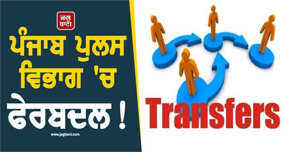 JagbaniOnline's tweet photo. ਪੰਜਾਬ ਪੁਲਸ ਵਿਭਾਗ ਵਿਚ ਫੇਰਬਦਲ ਕੀਤਾ ਗਿਆ ਹੈ। ਐੱਸ. ਐੱਸ. ਪੀ. ਜਲੰਧਰ ਦਿਹਾਤੀ ਹਰਵਿੰਦਰ ਸਿੰਘ ਵਿਰਕ ਨੇ ਲੋਕ ਹਿਤਾਂ ਅਤੇ ਲਾਅ ਐਂਡ ਆਰਡਰ ਨੂੰ ਵੇਖਦੇ ਹੋਏ ਜਲੰਧਰ ਦਿਹਾਤੀ ਦੀ ਸਬ ਡਿਵਜ਼ੀਨ ਨਕੋਦਰ, ਬਿਲਗਾ ਅਤੇ ਸ਼ਾਹਕੋਟ ਸਮੇਤ ਤਿੰਨ ਥਾਣਾ ਮੁਖੀਆਂ ਦੇ ਤਬਾਦਲੇ ਕੀਤੇ ਹਨ।
#Reshuffle #PunjabPoliceDepartment #OfficersTransferred https://t.co/lvStyWV83N