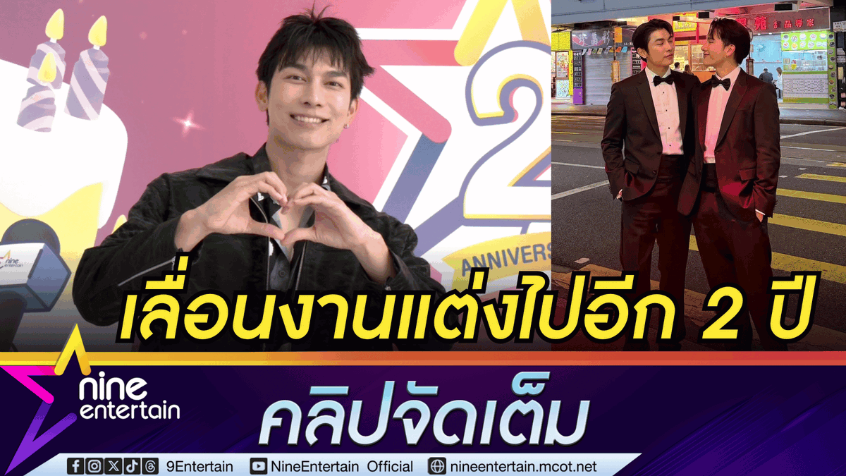NineEntertain's tweet photo. มิว ศุภศิษฏ์ ขยับงานแต่ง ตุลย์ ไปอีก 2 ปี บ้านเรือนหอยังสร้างไม่เสร็จ | อัปเดตอาการม่านตาอักเสบ (คลิปจัดเต็ม)
.
https://t.co/LbNYzIDtoJ
.
.
#มิวศุภศิษฏ์ #ENTROPY #ตุลย์ภากร #แต่งงาน #เรือนหอ #ม่านตาอักเสบ https://t.co/snUF03lyxz