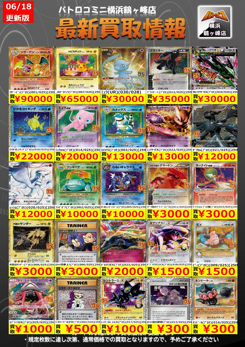 ポケモンカード 買取情報】 25THプロモ 買取金額更新しました ?M 