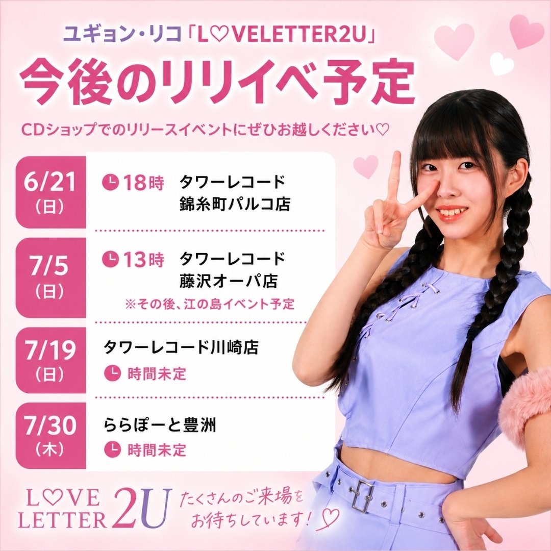 akbn_0_staff's tweet photo. リコ「L♡VELETTER2U」今後の予定です

​📸 6/21(日) 18:00〜 タワレコ錦糸町パルコ
🌊 7/5(日) 13:00〜 タワレコ藤沢オーパ＋江の島
💿 7/19(日) タワレコ川崎（時間未定）
🌆 7/30(木) ららぽーと豊洲（時間未定）

​時間未定のところは決まり次第お知らせします

#Nゼロ #menon　
#ユギョンリコ https://t.co/1FlCemefy7