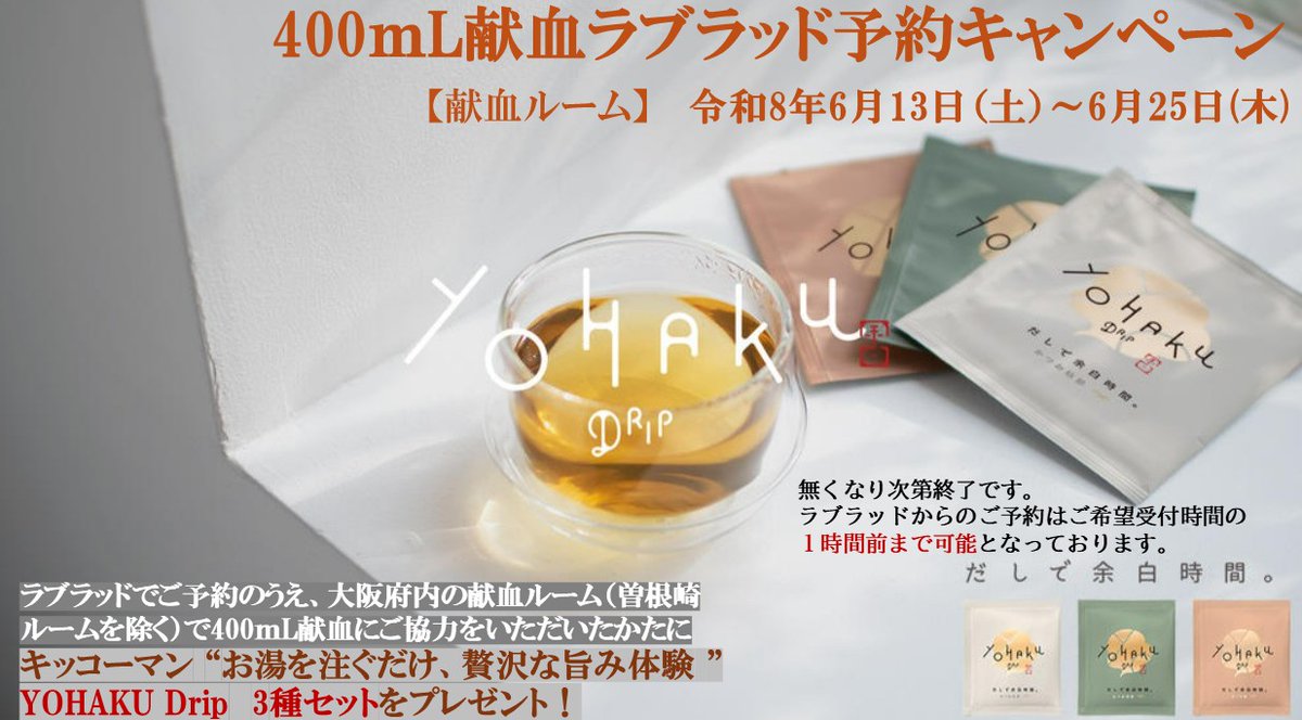 大阪府赤十字血液センター(＃森之宮)】 **本日6/19（金）のご予約