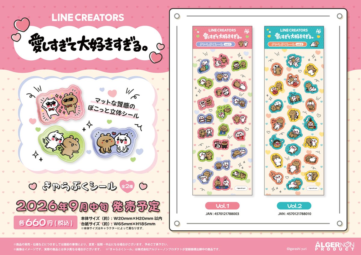 algernonproduct's tweet photo. 【新商品情報】

愛しすぎて大好きすぎる。よりLINE スタンプのアートを使用したきゃらぷくシールが登場📷

📷発売日：2026年9月中旬予定

取り扱い店舗
あるじゃんマーケット、全国の書店店舗予定

商品詳細はこちら
https://t.co/sO4HNDgciu

貼るだけで、身の回りのものが一気に可愛くなっちゃいます。ぜひチェックしてください！

#愛しすぎて大好きすぎる。