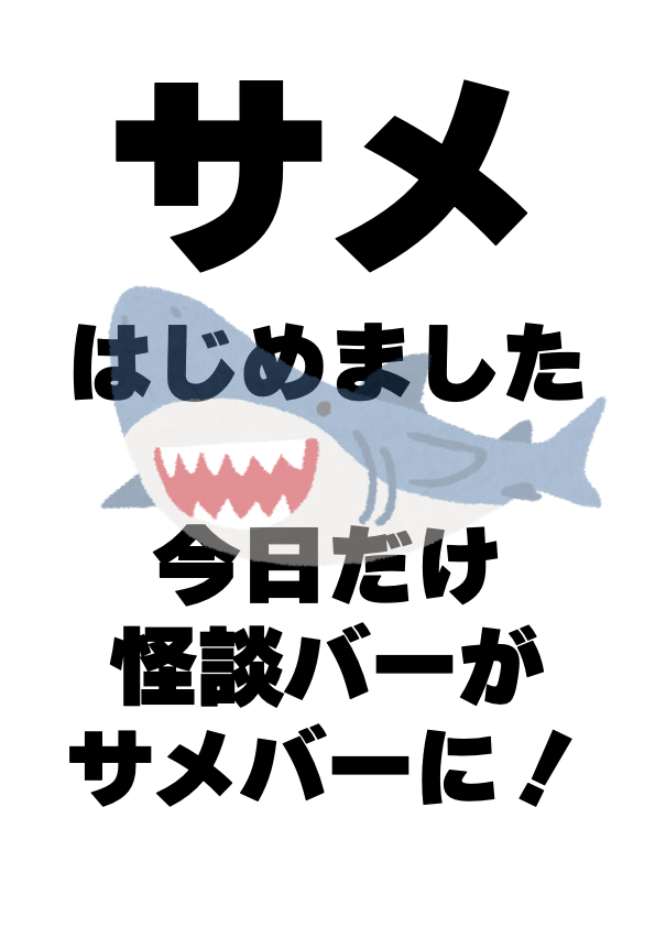 Gorotan56565656's tweet photo. #サメ異変探し
#学校のサメ談

6/20土
11:00-17:00まで
錦糸町の怪談BarGMKにてサメ異変探しやります！
普段は怪談バーなのにこの日は夜、サメバーをやるという。
まさにサメ一色の一日です！！
面白いこと間違いなしのスペシャルイベントです！
お時間ある方は是非是非遊びに来て下さいね！！

🔽サメ異変探しのチケットはこちら！
https://t.co/aY6jHcPcRm

🔽18時開店のサメバーの予約はGMK公式か、僕のXにDMください！！