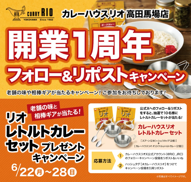 RIO_JRC's tweet photo. ＼🎉キャンペーン予告🎉／
 
🍛✨🍛✨🍛✨🍛✨

 #カレーハウス リオ 
高田馬場店開業1周年記念
#プレゼントキャンペーン
🍛✨🍛✨🍛✨🍛✨
フォロー＆リポストで
 抽選で10名さまに
 🍛リオレトルトカレー＆オリジナルギアセット🍴をプレゼント🎁
詳しくは6/22(月)の投稿をチェック👀

 #RIO #キャンプ飯 #カレー #カレー好きとつながりたい#フォロリポ