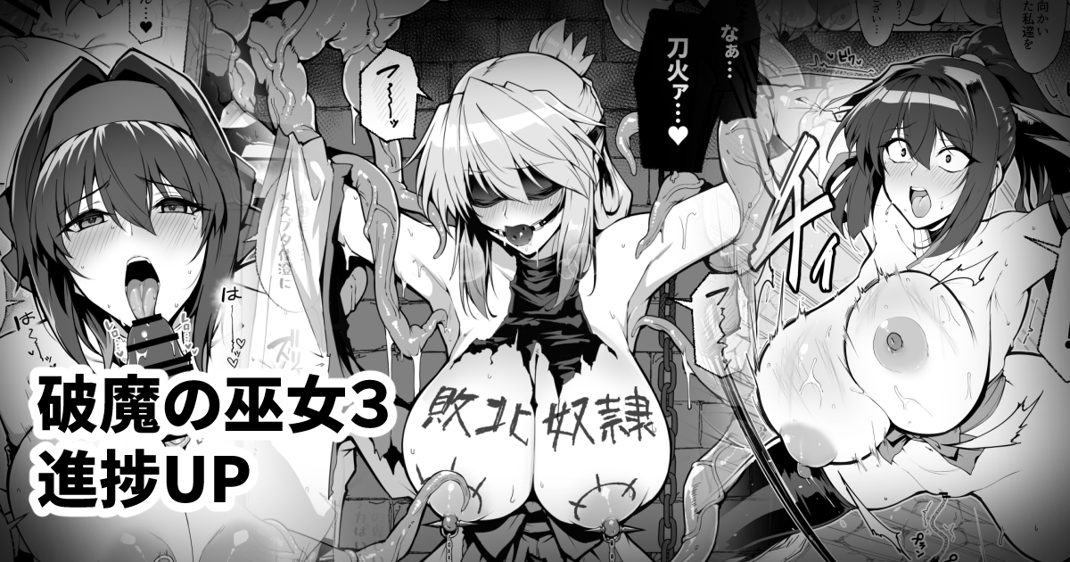 pixivFANBOXで【夏コミ進捗】破魔の巫女3序を公開しました! https://t.co/9tNBrG6qLa 