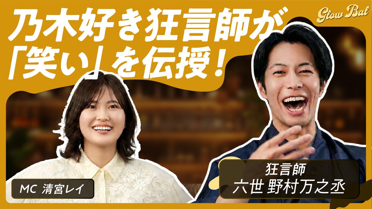 glowbalofficial's tweet photo. 📣本日19時より#13が公開📷✨

https://t.co/W5r7UQACtG

 第13回のゲストは、狂言師 六世 野村万之丞さん✨

乃木坂ファンだった野村さんの高校時代とは👀💭
MC清宮も狂言に初挑戦です😊✨

🎥ぜひ最後までお見逃しなく☺️⭐️🎶

番組の感想は #Glowbal でポストお待ちしております🌟🎶

#清宮レイ #Glowbal #狂言師 #野村万之丞 
@man_jyooo