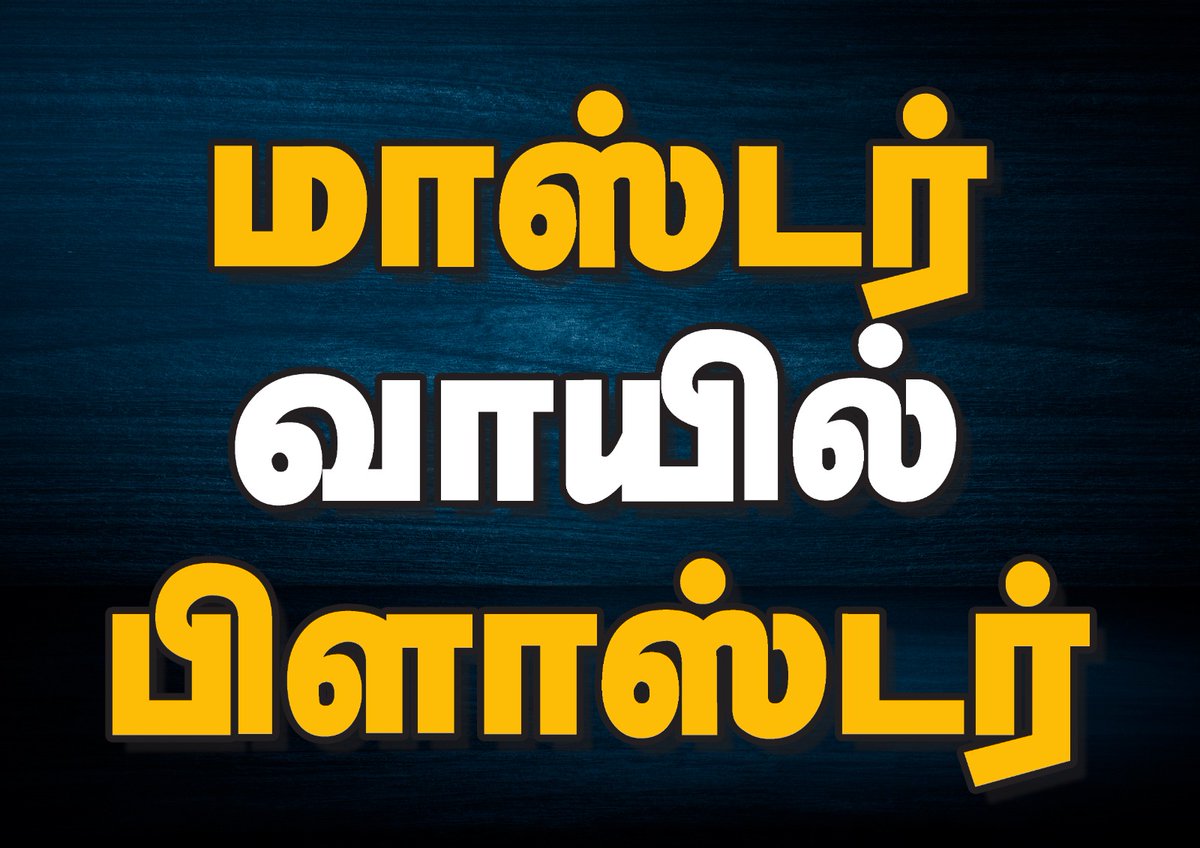 sakthi_dmk's tweet photo. #வாயை_திறங்க_CM மாஸ்டர் வாயில் பிளாஸ்டர் https://t.co/nIxcLNjFXY