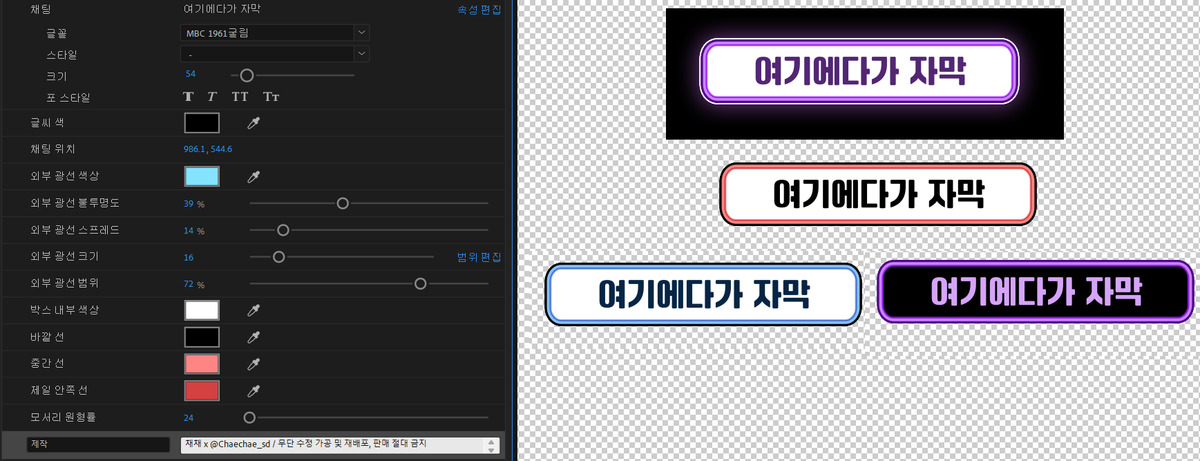 Chaechae__ovo's tweet photo. 아무렇게나 쓸 수 있는 반응형 텍스트 박스 공유합니다🍒
반응형이라 길이에 따라 늘어나고 줄어들어요!

팬캐릭터 없으신 분들 시청자 자막으로 사용하셔도 좋고
자막바로 사용하셔도 무관합니다

선/내부박스 색상/폰트 색상 자유롭게 커스텀 가능✨

사용료 RT&팔로우 해주시면 다양한 편집 팁과 자료들이!

팔로워 한정 공유▶️ https://t.co/zhz4F1dlsH

#편집자 #영상편집 #편집자료