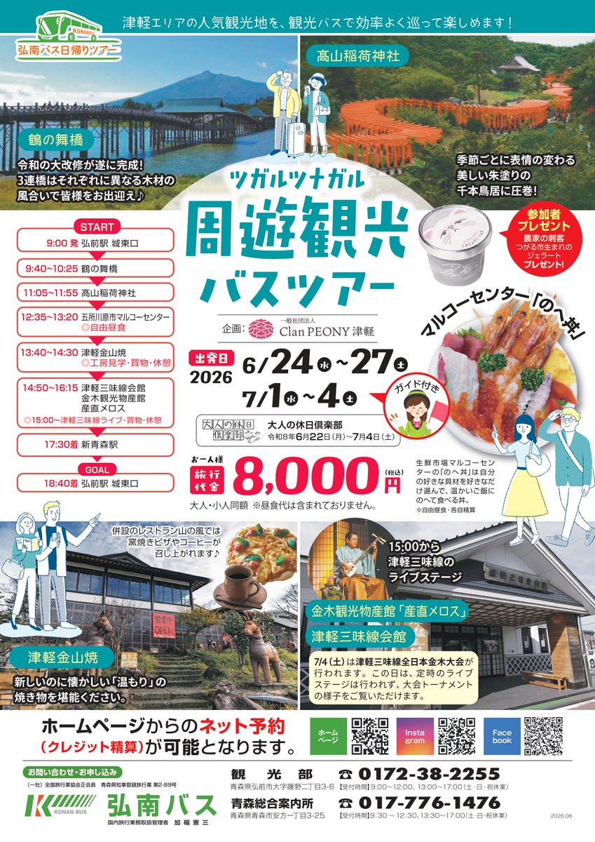 aji_iku's tweet photo. 弘南バスと(一社)様とClan PEONY津軽様と共同で実地する「ツガルツナガル周遊観光バスツアー」が発表されました✨
青森県津軽地方の人気のスポットをお得に巡る日帰りのバスプランとなっております🚌
バスガイドの案内を聞きながら津軽地方をゆったり観光してみませんか？
♯弘南バス ♯ツガルツナガル https://t.co/NTnReJPTEX