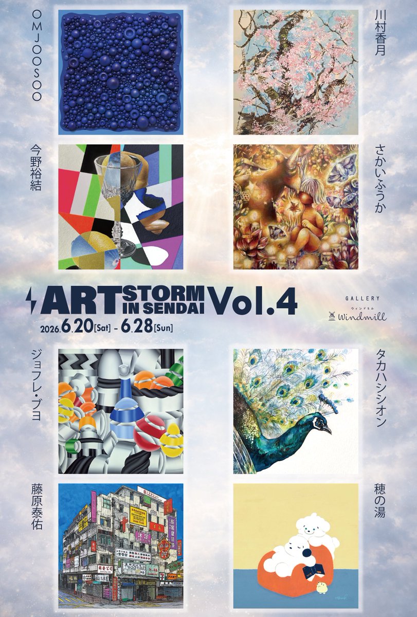 Windmill_Sendai's tweet photo. ＼在廊日のお知らせ／
若手アーティスト8名による、「Art Storm in Sendai Vol.4」、いよいよ明日開催です。
各アーティストの在廊日をお知らせいたします。
作品について聞きたい！お会いしてみたい！という方は
ぜひチェックしてください😊
※在廊日は変更になる可能性もございます。 https://t.co/ugV976WsNI