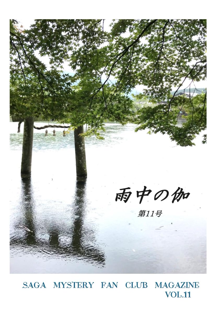 takemootoo's tweet photo. 佐賀ミステリファンクラブ会誌「雨中の伽」第11号がAmazonにて発売開始。僕は作家デビュー前の20・21歳頃に同人誌に連載し、中断したマンガ「鳥になる」を寄稿してます。
https://t.co/DcKIgIF2zc https://t.co/uFHisBm7Iv