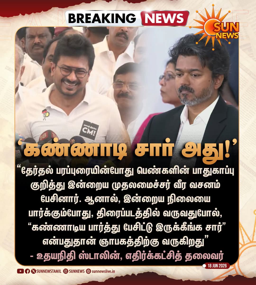 ArunSelves's tweet photo. அந்த குரங்கு பொம்ம என்ன விலை, அது கண்ணாடி Bro.. 
#BREAKING | எதிர்க்கட்சித் தலைவர் உதயநிதி ஸ்டாலின் பேச்சு!

#SunNews | #UdhayanidhiStalin | #TVKVijay | #TNAssembly2026 https://t.co/ZHtafZkpVB
