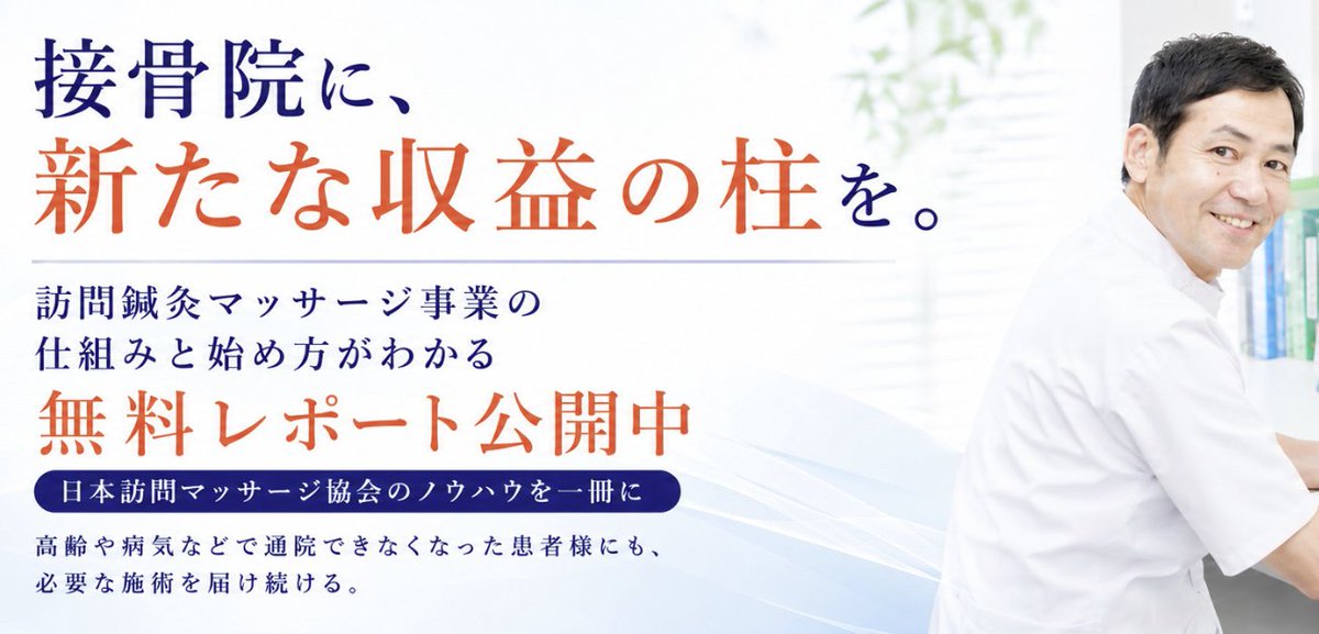 藤井 宏和【日本訪問マッサージ協会 代表理事】 (@fujiihf2001