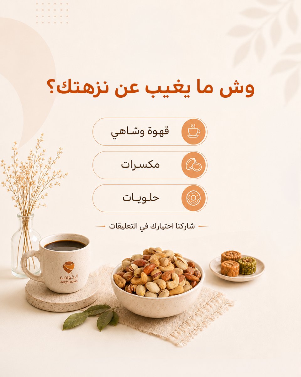 althuaka1's tweet photo. ㅤ
كل عيلة لها طقوسها بالنزهة 
قولنا وش الشي اللي ما يقدر يغيب عن طلعتكم أبداً 👇 ؟ 
☕ قهوة وشاهي لازم
🥜 مكسرات الذواقة ما تغيب
🍩 حلويات وكيك 

#الذواقة #يوم_النزهات #18_يونيو 
#تفاعل #نزهة #جمعات https://t.co/cQwr6qW1Vt