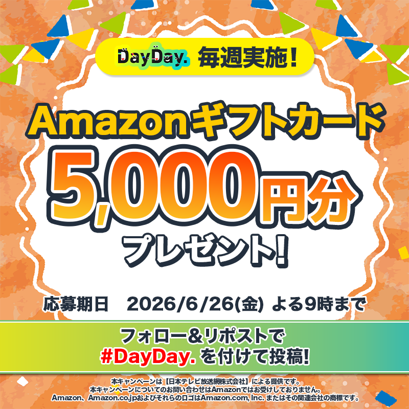 ntv_DayDay's tweet photo. 🎁𝗗𝗮𝘆𝗗𝗮𝘆.プレゼントキャンペーン🎁

6/26（金）よる9時まで🕘

Amazonギフトカード (デジタルコード)が毎週4️⃣名様に当たる！

📩参加方法📪
1⃣@ntv_DayDayをフォロー
2⃣この投稿を引用リポストで #DayDay. を付けて投稿

感想や応援コメントも ぜひ💁‍♀️💕

詳細は以下をチェック👇 #アマゾンギフトカード https://t.co/zzpBUZ7AEt