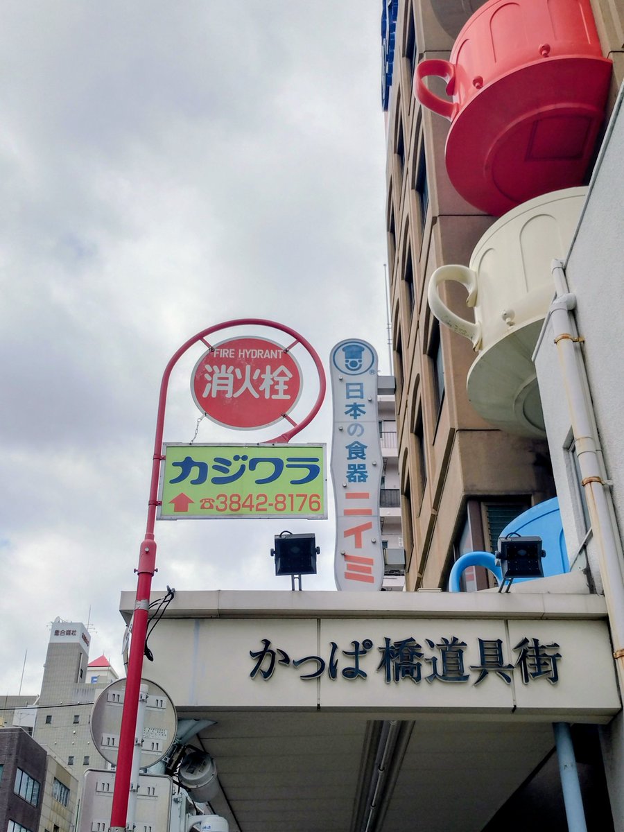 CrossRoad_dogen's tweet photo. 💫2026/06/18(木)💫
BAR営業18:00-23:30🍻
在店: がん

こないだグラスを割っちまったので、新しいのを買いに西浅草のかっぱ橋道具街まで来ております🏮

ネットで何でも手に入る世の中ですが、店舗にディスプレイされているものを手に取って買い物するのは、やっぱり良いものですな😎 https://t.co/N0vSlWEE1t
