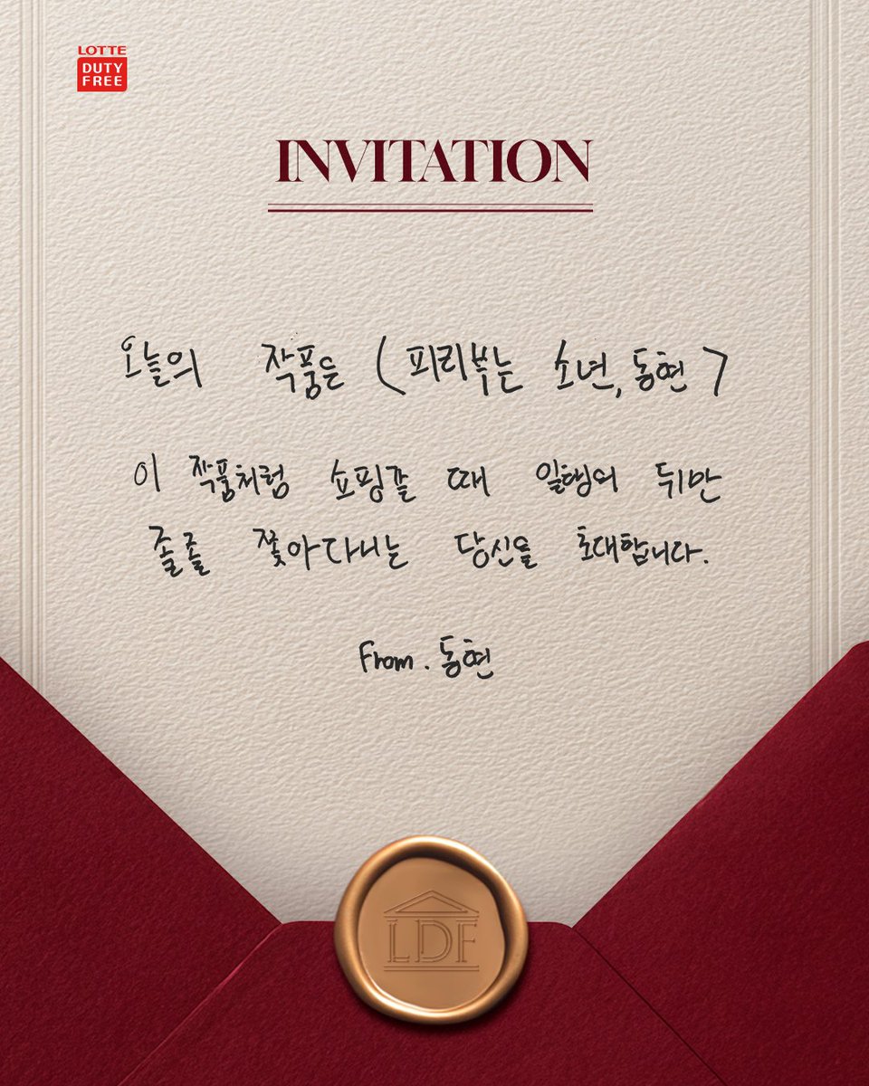 lottedfs_global's tweet photo. 동현으로부터 도착한 
비밀스러운 초대장 공개!

멤버들이 자필로 담은 다양한 스토리를 확인해보세요✍️

“나도 그런적있는데!” 공감한다면?

킥플립과 함께한 롯데면세점의
새로운 이야기 COMING SOON!

기대해주세요🙌 https://t.co/qgngwN8XCo