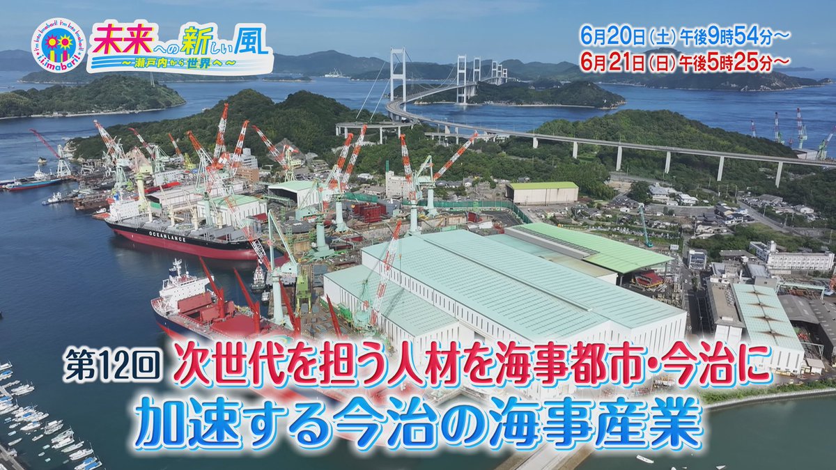 RNB_wit's tweet photo. 今治市政広報番組
#未来への新しい風

瀬戸内の世界都市を目指し
海事産業の新たなプロジェクトがスタート！

そして、次世代を担う若者が海事都市・今治に、
愛媛大学・今治サテライト🏫

産・官・学連携で加速する
今治の海事産業です🚢

21:54〜📺放送！ https://t.co/mz894aIugi