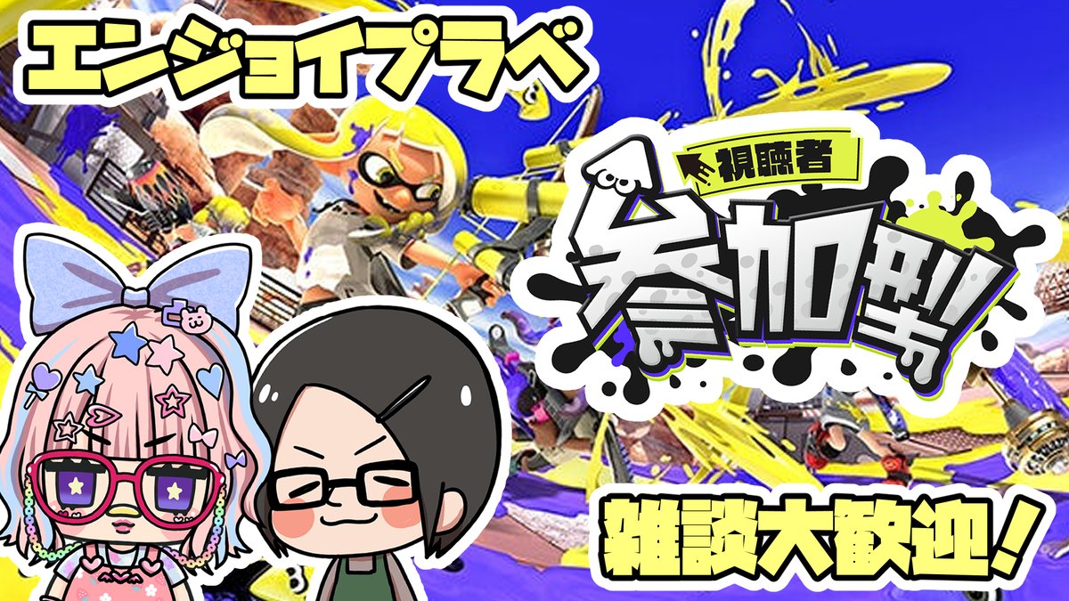 nemurisyokudou's tweet photo. 20260618【スプラ３】ウデマエ不問エンジョイプラベ参加型 #スプラトゥーン3 #splatoon3 #雑談 https://t.co/PndRH3i6SB @YouTubeより https://t.co/1XCbA8LtT1