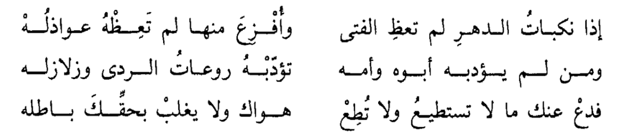 messrajou's tweet photo. ومَن لم يُؤدِّبْهُ أبوه وأمُّه
            تُؤدِّبْهُ رَوعاتُ الردَى وزَلَازِلُهْ

لأبي محمد يحيى بن المبارك اليزيدي رحمه الله
يقول: مَن استعصى تأديبُه صغيرا، أدّبته القوارعُ والنوازلُ كبيرا https://t.co/3HEwXX2pvP