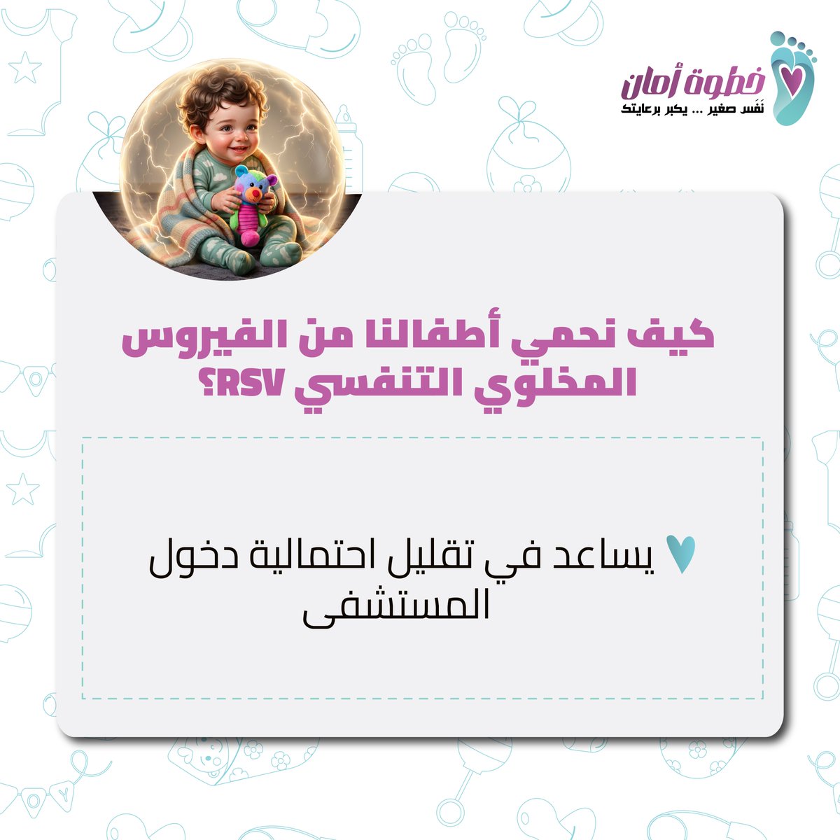 Rsv_awareness's tweet photo. التحصين ضد الفيروس المخلوي التنفسي RSV يساعد في تقليل شدة العدوى ومضاعفاتها لدى الأطفال الرضع والصغار.

استشيري طبيب الأطفال لمعرفة وسائل الحماية المناسبة لطفلك خلال موسم انتشار الفيروسات 🤍

حماية طفلك تبدأ بخطوة أمان!
#خطوة_أمان https://t.co/pywDIY8C7l