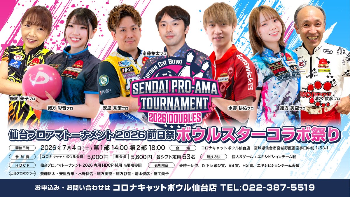 CatBowlSendai's tweet photo. 【仙台プロアマトーナメント2026 前日祭 🎉】
 　　　　　　　　　　　ボウルスターコラボ祭り

✨✨参加者大募集中✨✨！
　7/4(土) ①14:00～ ②18:00～

熱い戦いの前日祭🔥
一緒に盛り上がりましょう！✨
 最高の思い出を最高の仲間と作りませんか？😊

📞お申し込み・お問い合わせ：022-387-5519 https://t.co/D0sY5dsz6R