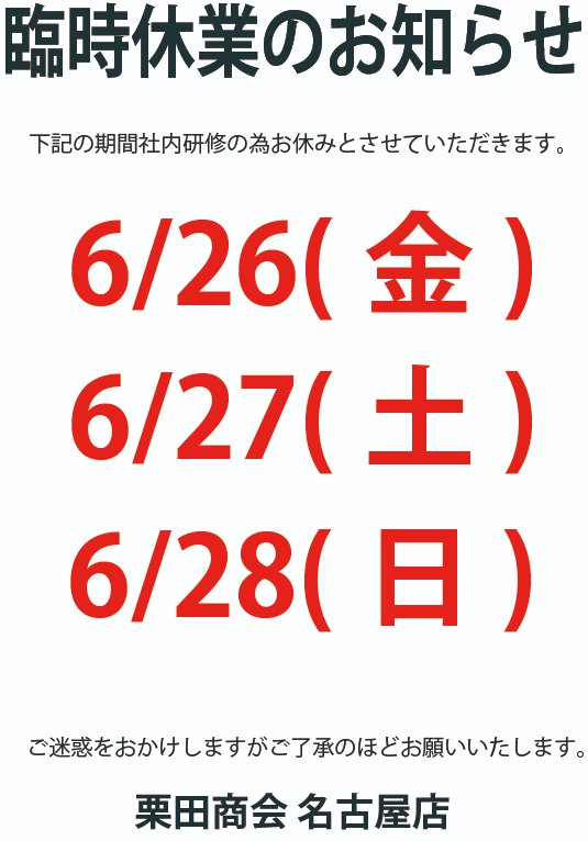 6/26(金)～6/28(日)は臨時休業となります。ご迷惑をおかけいたしますが